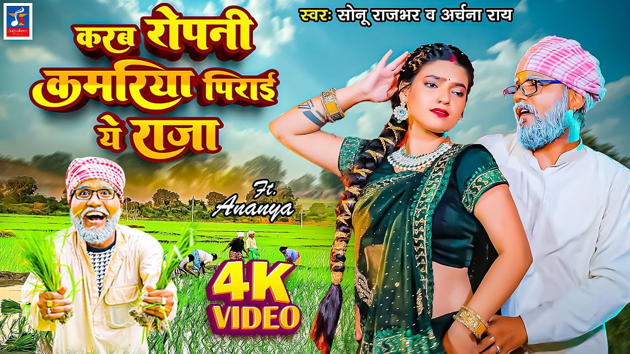 #Video - #Karab Ropani Kamariya Pirai Ye Raja | #sonu_rajbhar #Archana_Rai | New Ropani Song 2025