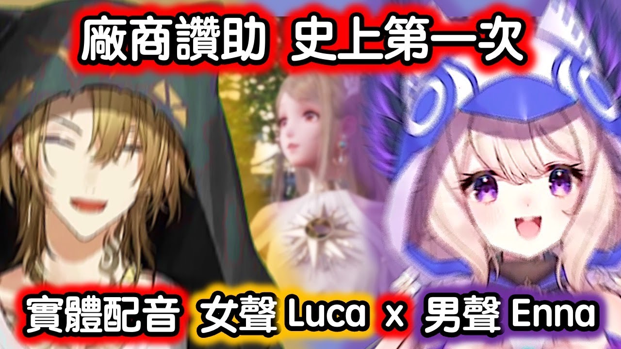 Enna 烤肉man :  女聲Luca x 男聲Enna 實體見面配音 ! 史上最强大 ! 廠商爸爸要不要考慮一下出個 Enna 配音特别版呢 ?【彩虹社EN中字】