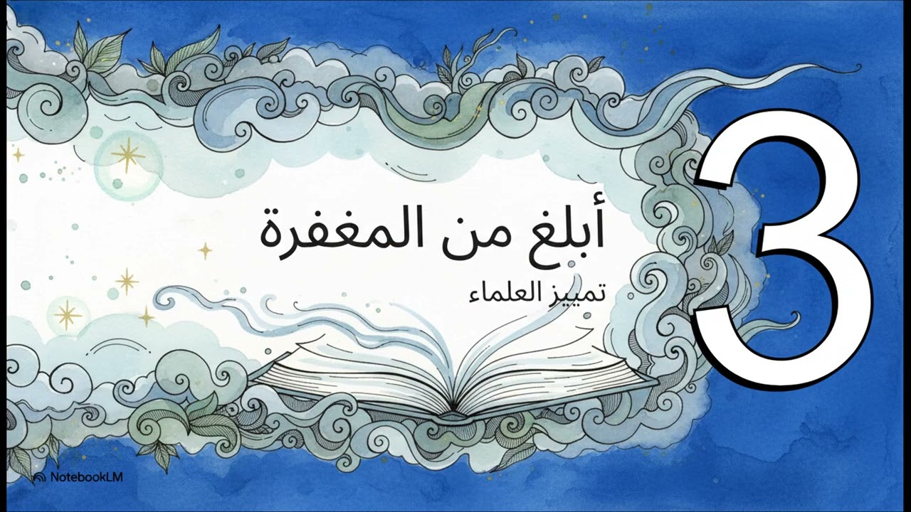 اسم الله  العفو: الماحي للذنوب، المتجاوز عن السيئات، واسع الصفح والإحسان
