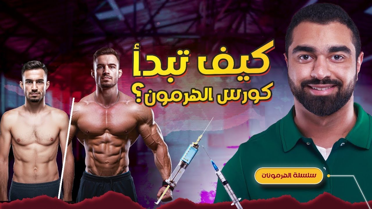 أفضل كورس هرمون للمبتدئين | سلسلة الهرمونات (10)