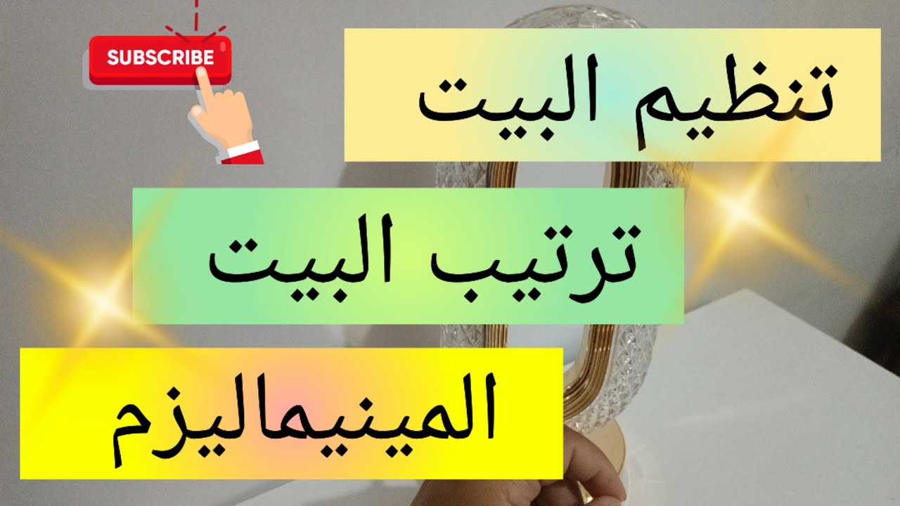 تنظيم البيت 💯 ترتيب البيت 👌من أجل روتين يومي سهل و بدون جهد