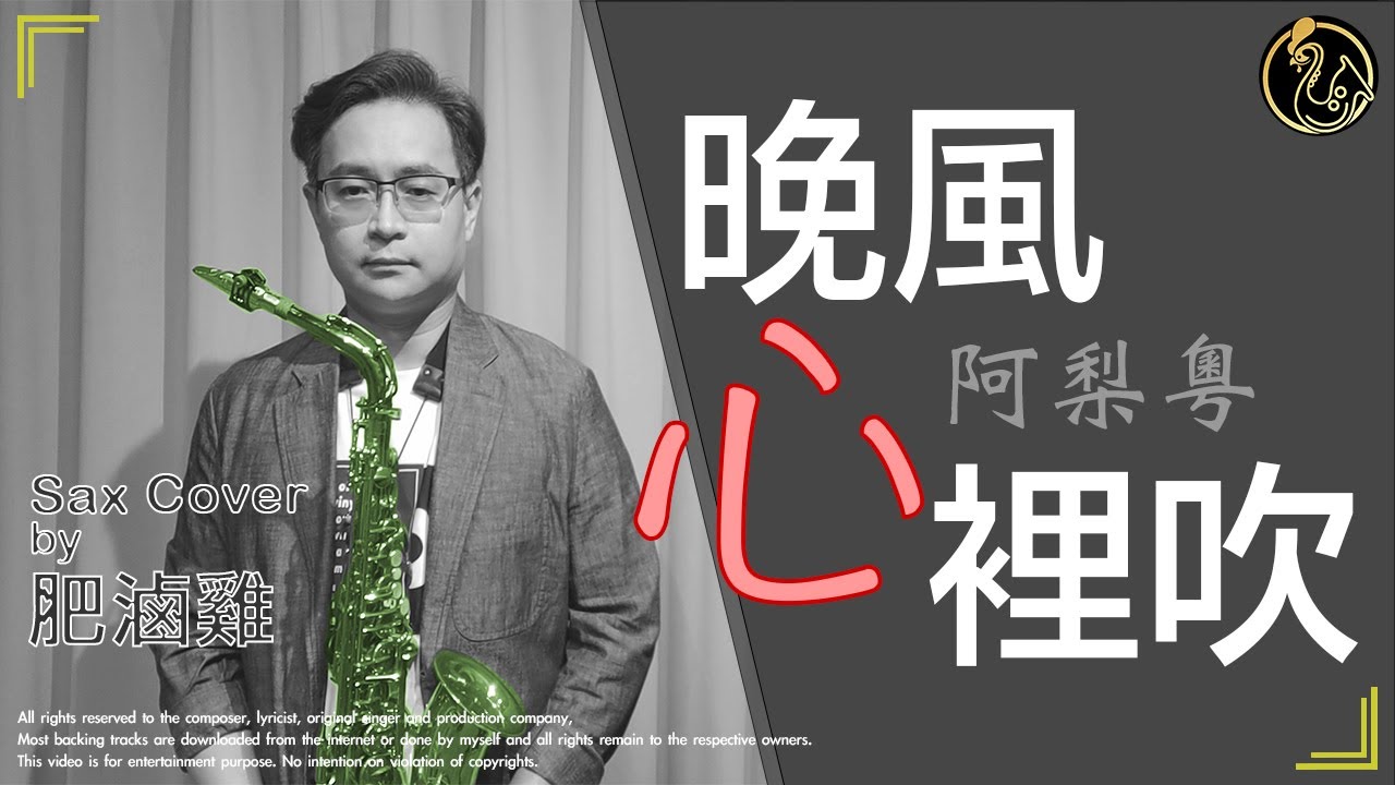 音樂一下就是濃濃的復古韻! 阿梨粵的《晚風心裡吹》是一首充滿著經典港劇主題曲味道的新歌! [肥滷雞 X 薩克斯風]