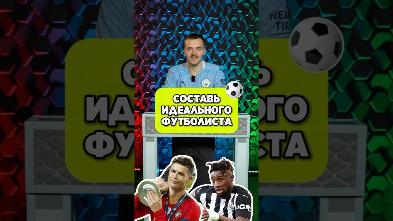 ⛹️ Идеальный футболист по мнению Вовы #мячlab #футболист #футбол #грилиш