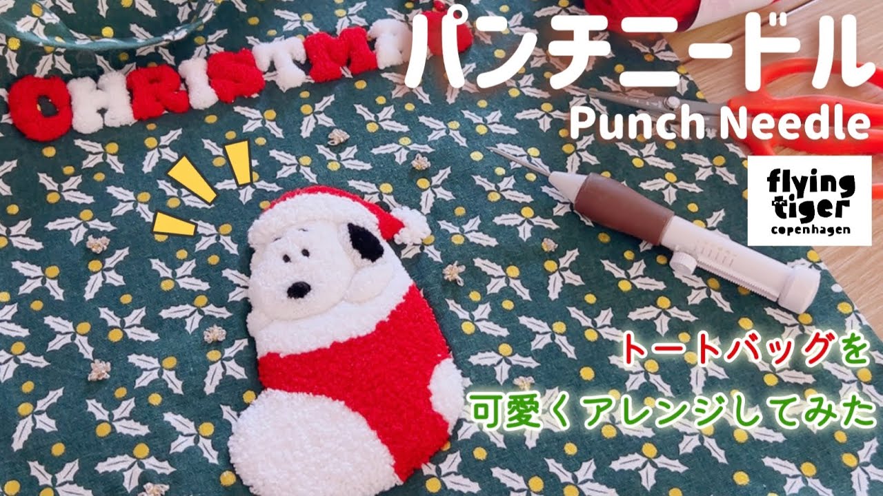 【パンチニードル】フライングタイガーのトートバッグをXmasスヌーピーで可愛くアレンジしてみた🎄🎅✨/解説動画