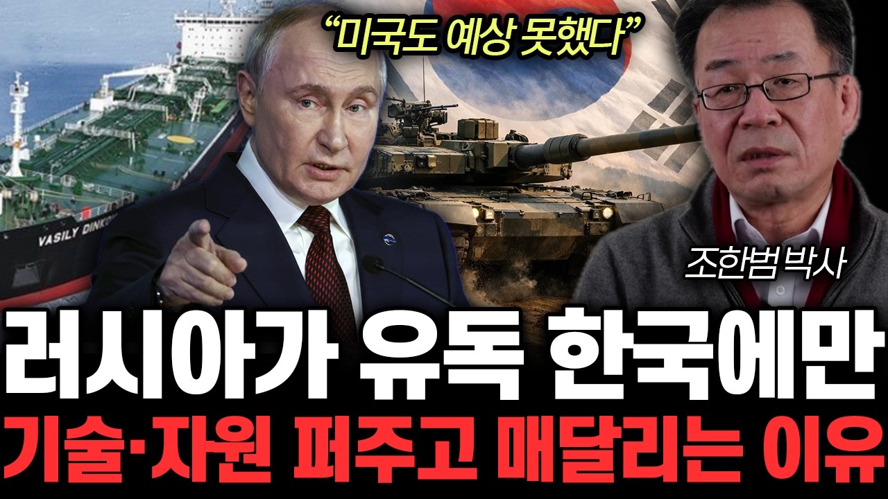 “미국도 예상 못했다” 러시아가 유독 한국에만 기술·자원 퍼주고 매달리는 이유 | 조한범 박사 4부