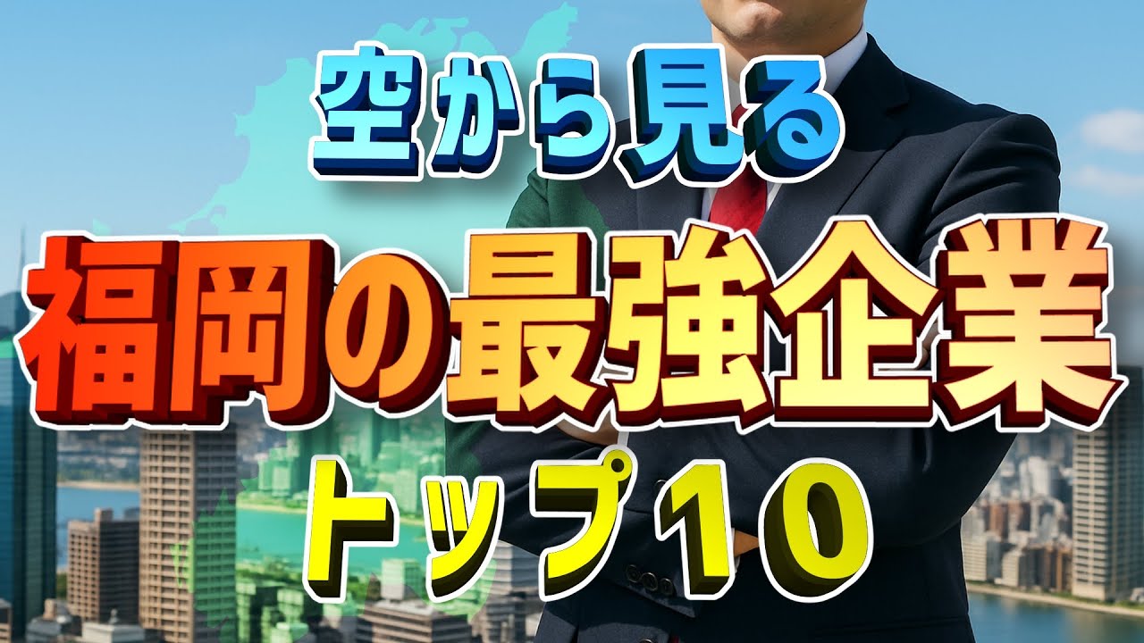 【空から見る】福岡県のトップ企業はどこ？驚きの結果がコレ！【ランキング】