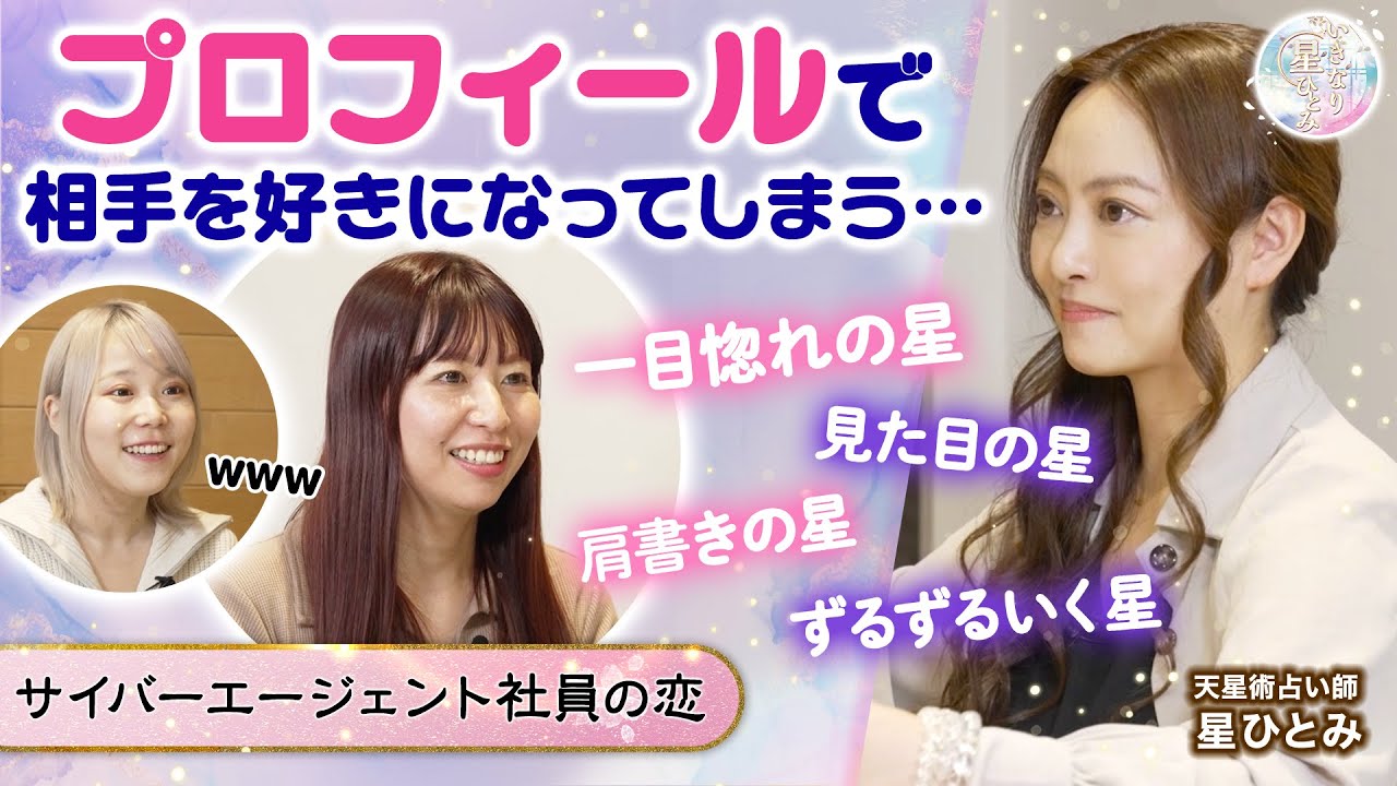 星ひとみが占う【一目惚れの星/肩書きの星】プロフィールで相手を好きになってしまう…この先運命の相手とは出会えるの？【星ひとみの天星術姓名判断】