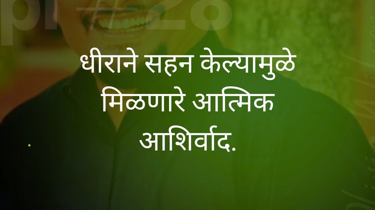 धीराने सहन केल्यामुळे मिळणारे आत्मिक आशिर्वाद.