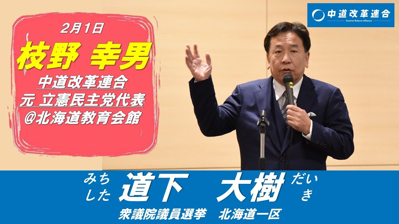 【道下大樹／中道改革連合】枝野幸男 立憲民主党元代表からの激励の言葉@北海道教育会館 #北海道 #北海道一区 #中道改革連合 #立憲民主党 #衆議院 #衆議院選挙