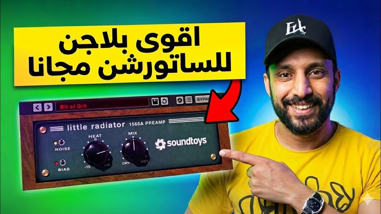 أقوى بلاجن للساتورشن دلوقتي ببلاش لمدة يومين ! Little Radiator | شرح مفصل لهندسة صوتية احترافية 🎧🔥