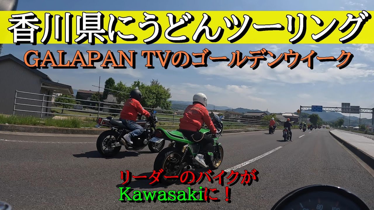 香川県にうどんツーリング　GALAPAN TVのゴールデンウイーク　2日目 #俺たち四国の旧車乗り #バイク #徳島