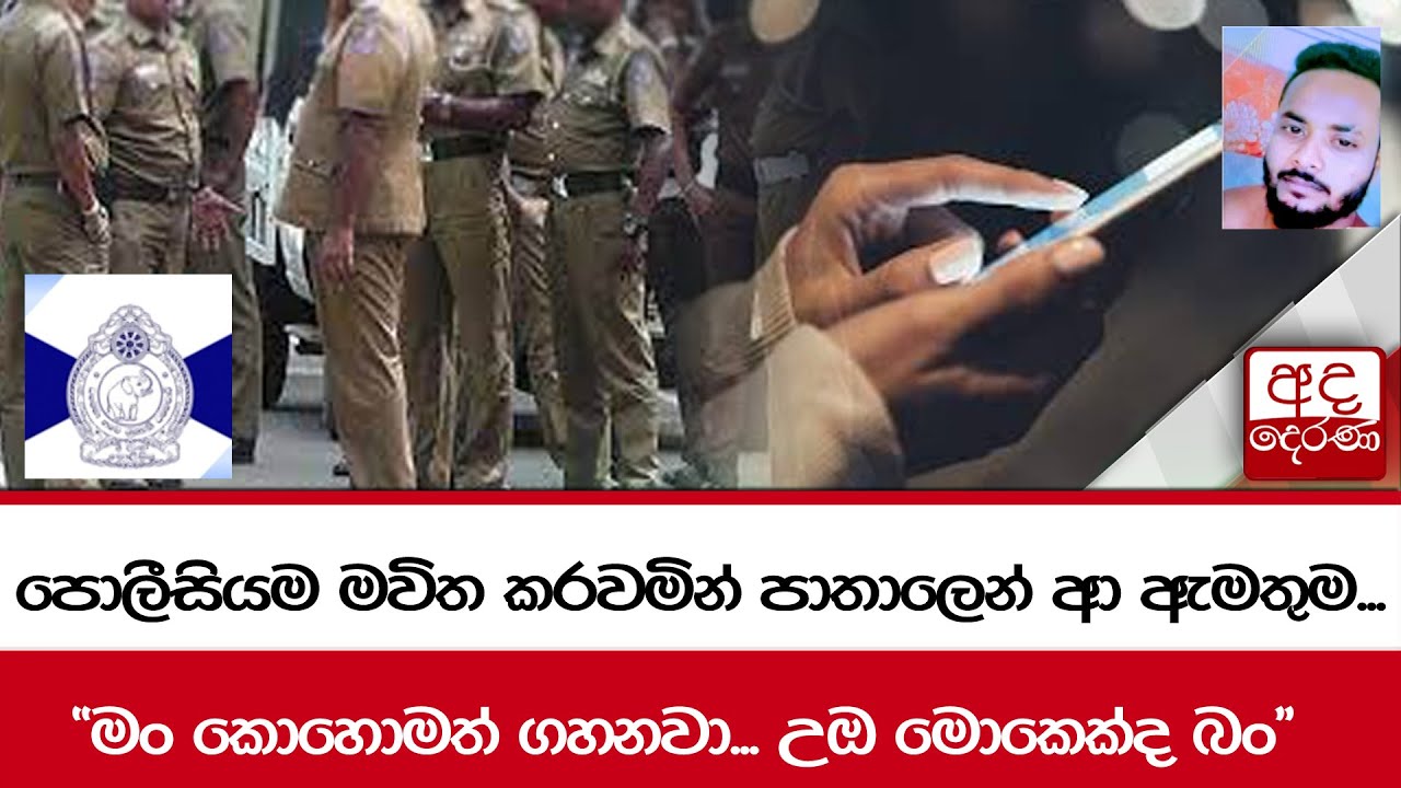 පොලීසියම මවිත කරවමින් පාතාලෙන් ආ ඇමතුම... 