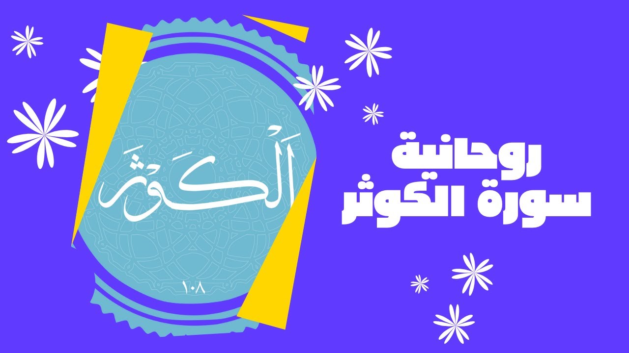#روحانية  #سورة_الكوثر للشيخ عبدالرحمان السيراجي