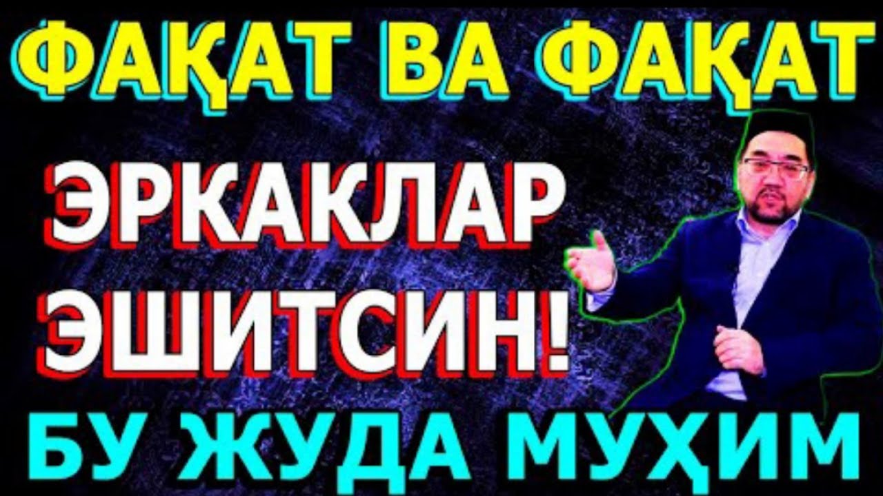 ФАҚАТ ЭРКАКЛАР ЭШИТСИН! ЖУДА МУХИМ! °МУФТИЙ НУРИДДИН ХОЖИ ДОМЛА ХАЗРАТЛАРИ
