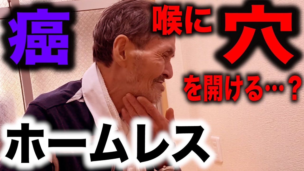 【末期がん】余命宣告を受けたホームレスと病院に行ったら衝撃の展開に！〜喉に穴を、そして衝撃の次回予告…〜