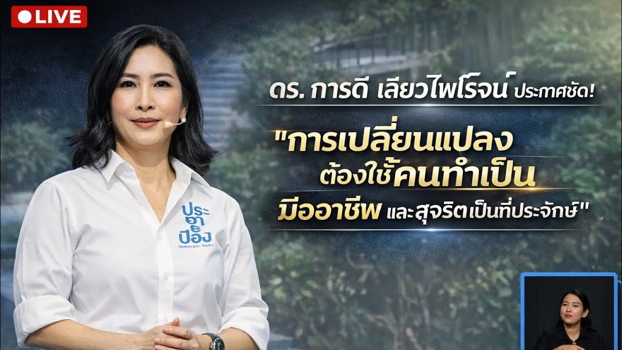 ดร.การดี  เลียวไพโรจน์ ประกาศชัดว่า การเปลี่ยนแปลงต้องใช้คนทำเป็น มืออาชีพ และสุจริตเป็นที่ประจักษ์
