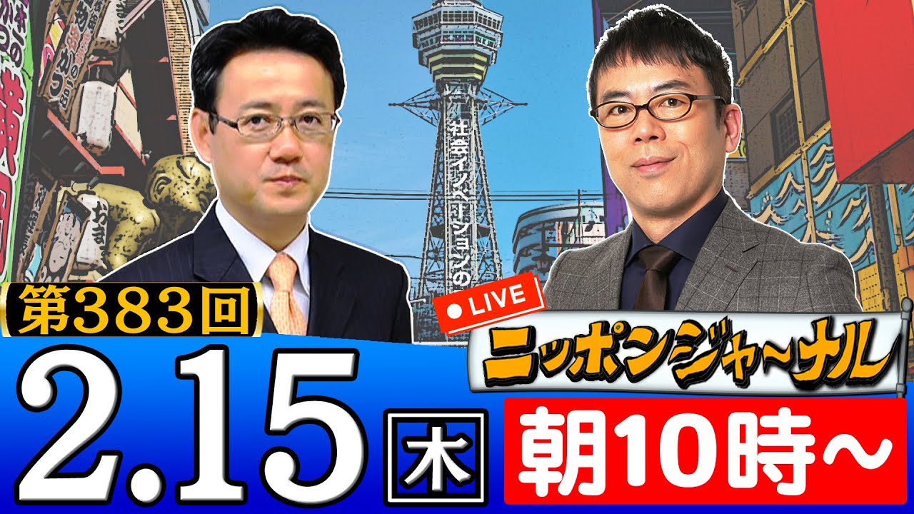 【生配信】第383回 上念司＆山田吉彦が最新ニュースを深掘り解説！ニッポンジャーナル