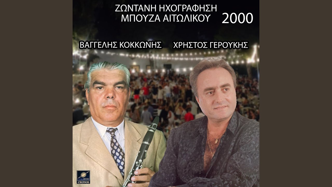 Μαραίνομαι ο καημένος - Βλάχα πλένει στο ποτάμι (Live)