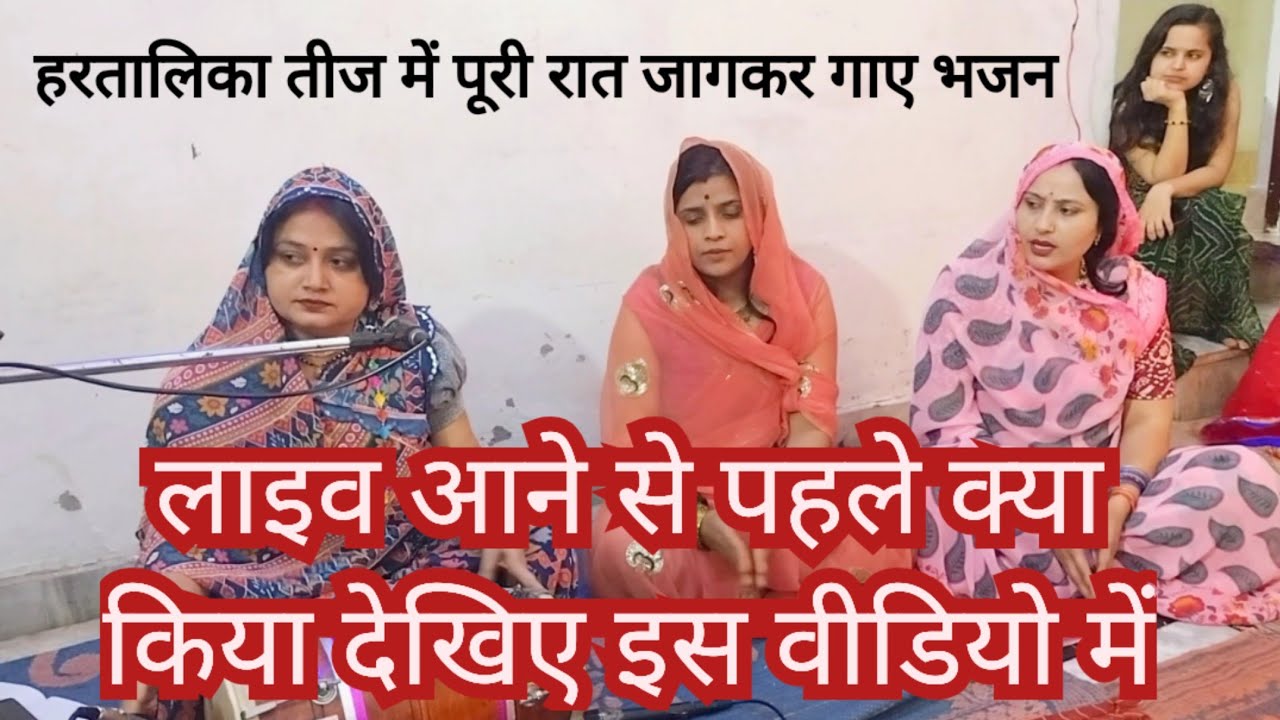 हरतालिका तीज में पूरी रात जागकर गाए भजन 👉 लाइव आने से पहले क्या किया देखिए इस वीडियो में