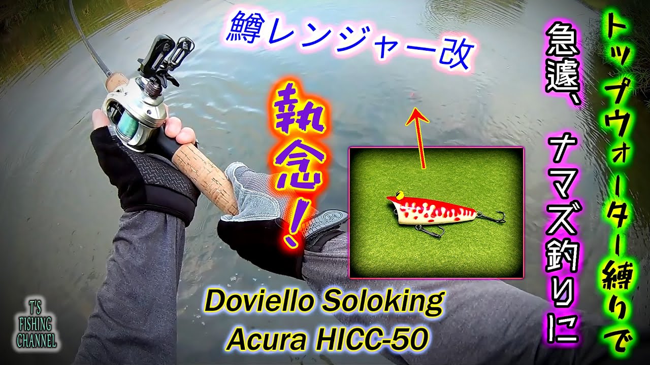 執念! あのポッパーで仕留めた! トップ縛りで、急遽ナマズ釣りになりました | Doviello Soloking Acura HICC-50 | グレート鱒レンジャー改 CT50
