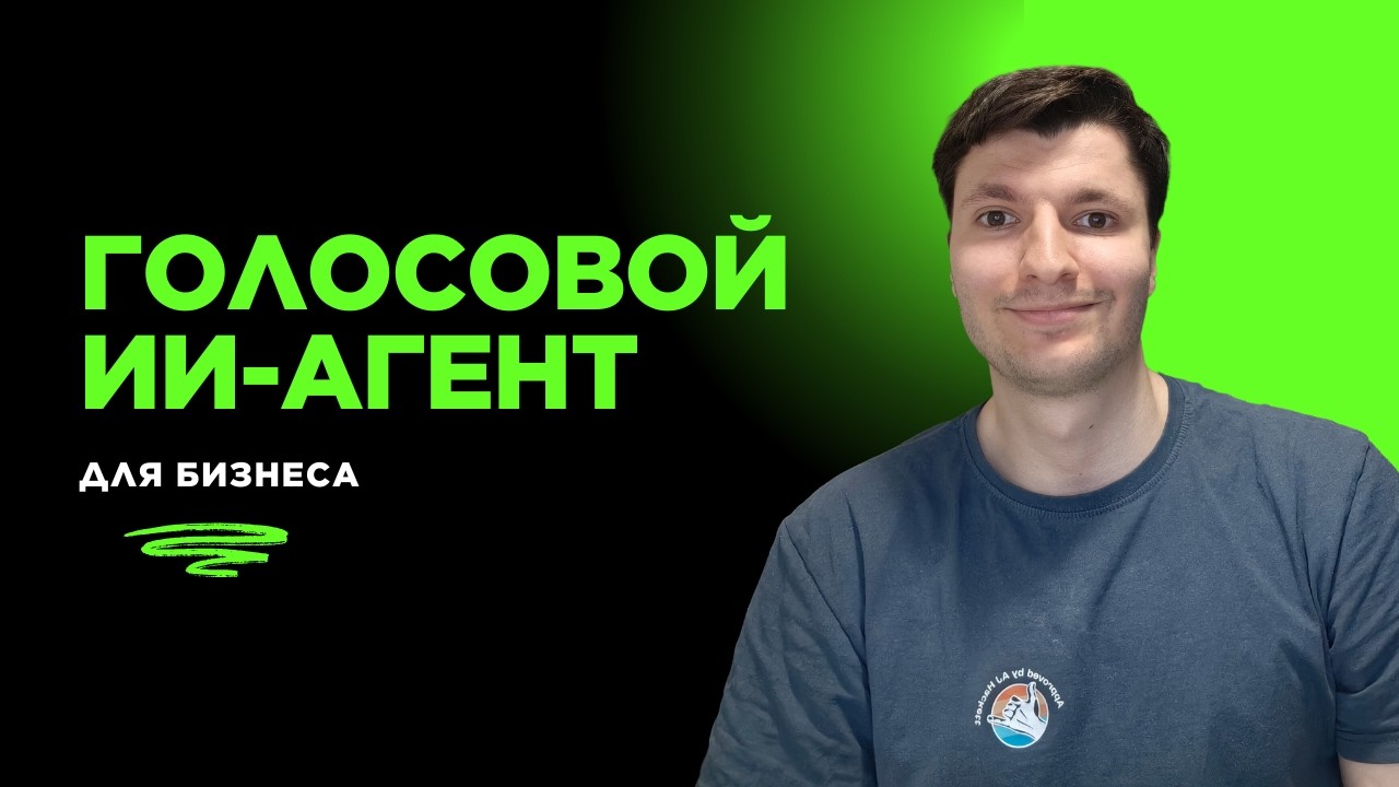 Голосовой помощник для бизнеса