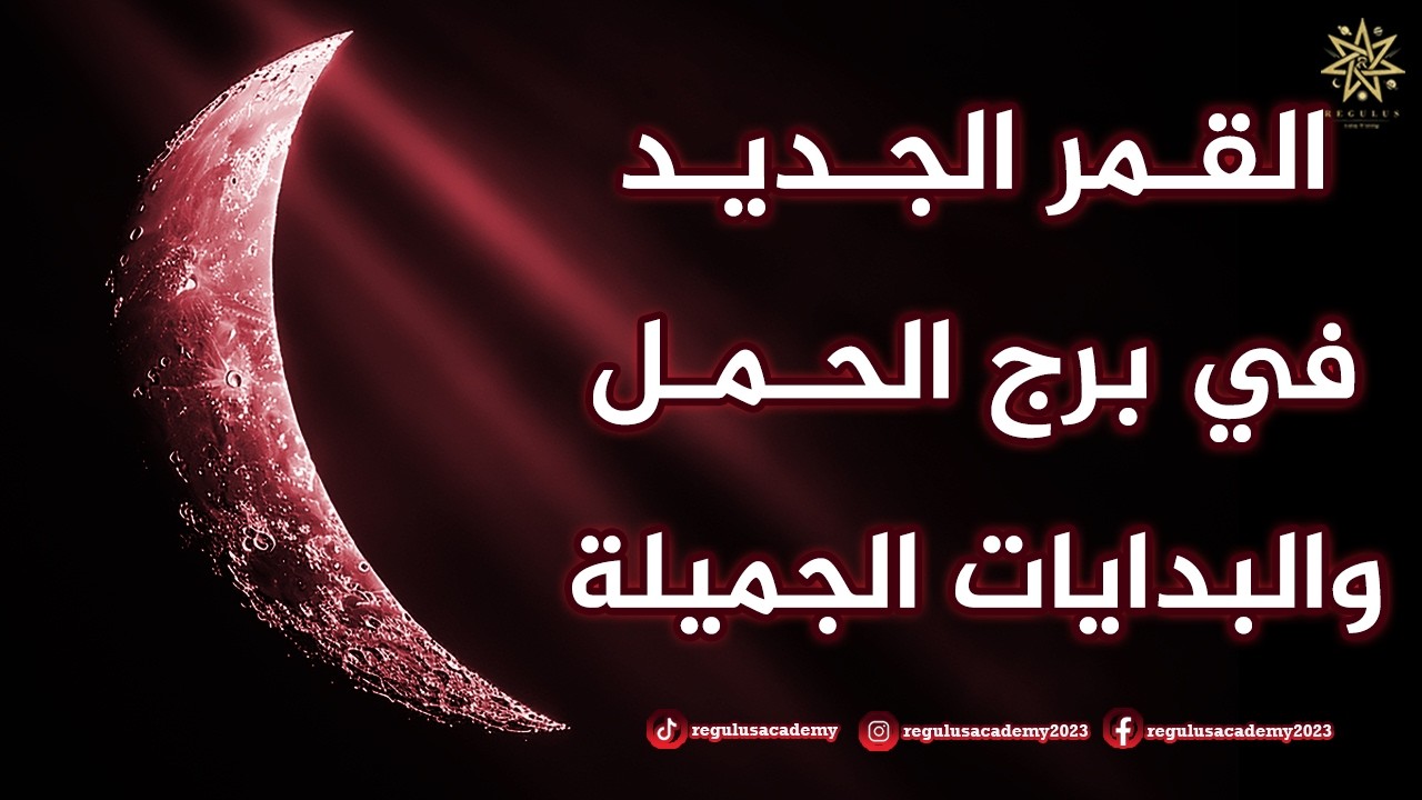 القمر الجديد في برج الحمل والبدايات الجميلة وطقس الايام السبعة