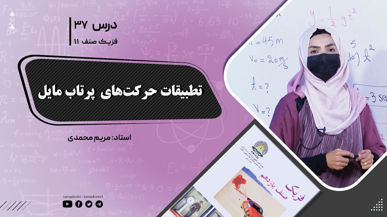 فیزیک صنف یازدهم- جلسه سی وهفتم- موضوع : تطبیقات حرکت های پرتاب مایل 29-7-1402