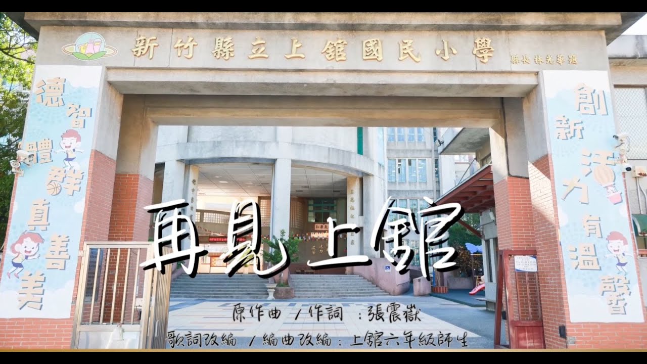 1140616 新竹縣上舘國民小學第23屆畢業歌（再見上舘）