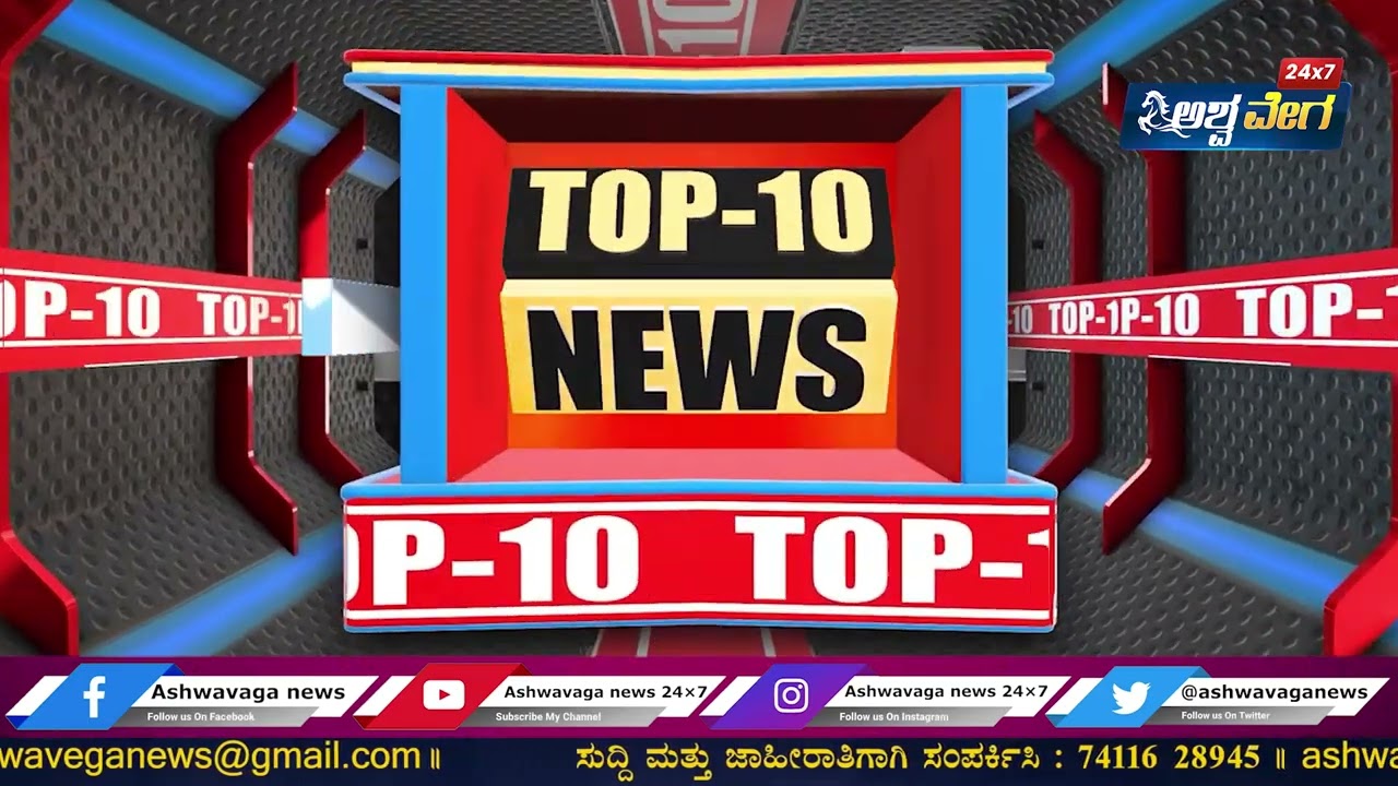Ashwavega speed news | Evning | Top News | @Ashwaveganews24/7