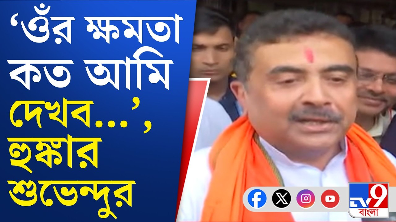 Suvendu Adhikari at Bhawanipore: ভবানীপুরের মানুষ অত্যাচারিত, মুক্তি চান: শুভেন্দু
