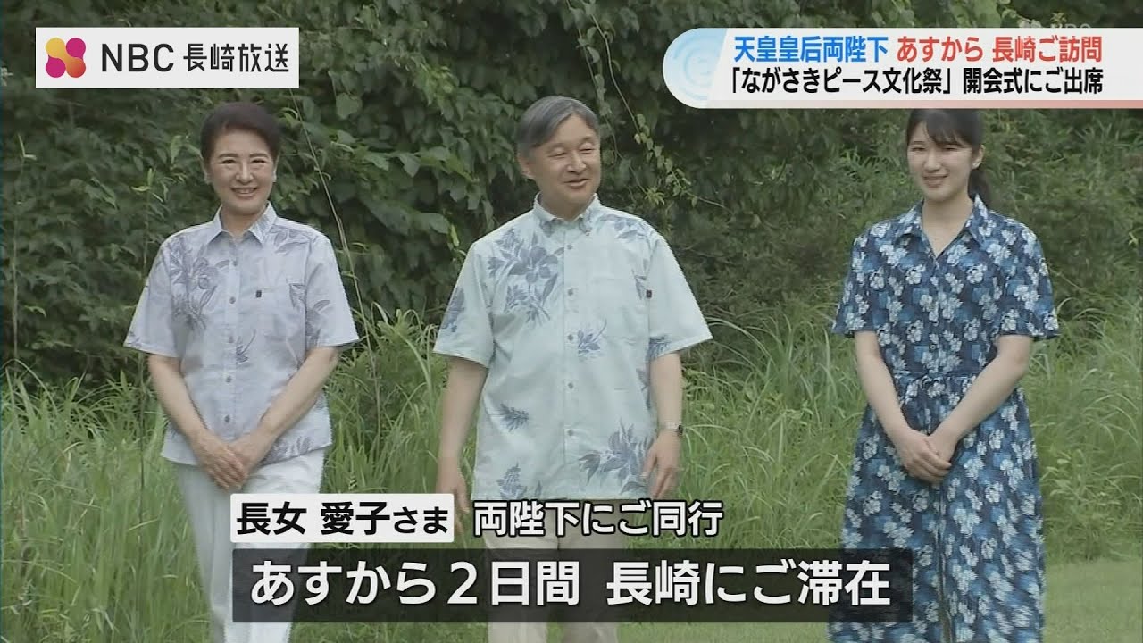 天皇皇后両陛下と愛子さま、12日から長崎ご訪問　ご一家そろっては初めて【ながさきピース文化祭】