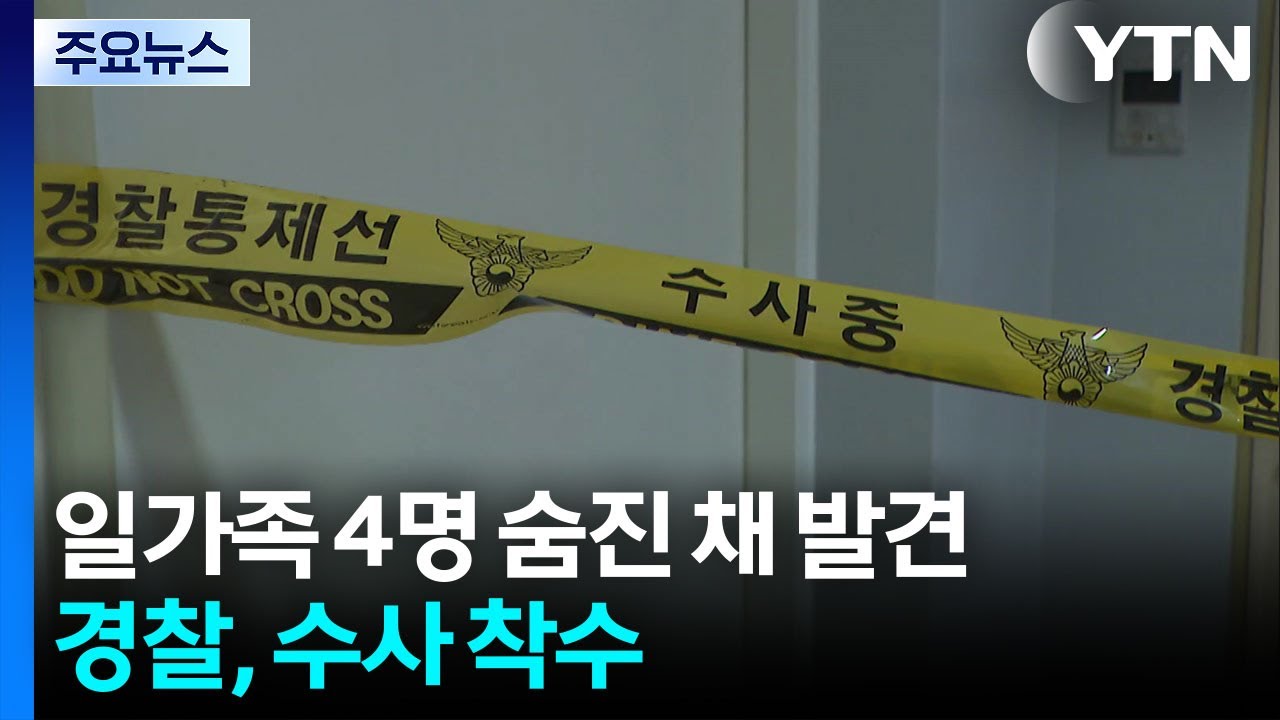 일가족 4명 숨진 채 발견...경찰, 수사 착수 / YTN