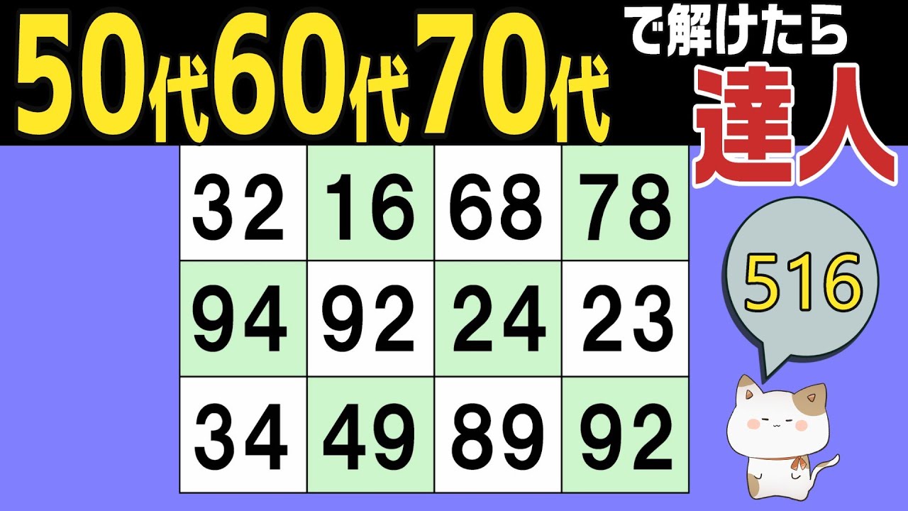 【脳トレくいず】５０代６０代７０代で分かったら達人！シニア向け数字探しクイズで集中力・注意力の向上を！１つしかない数字さがし、仲間外れの数字探し、無料高齢者向けクイズ、2026年1月15日 #516