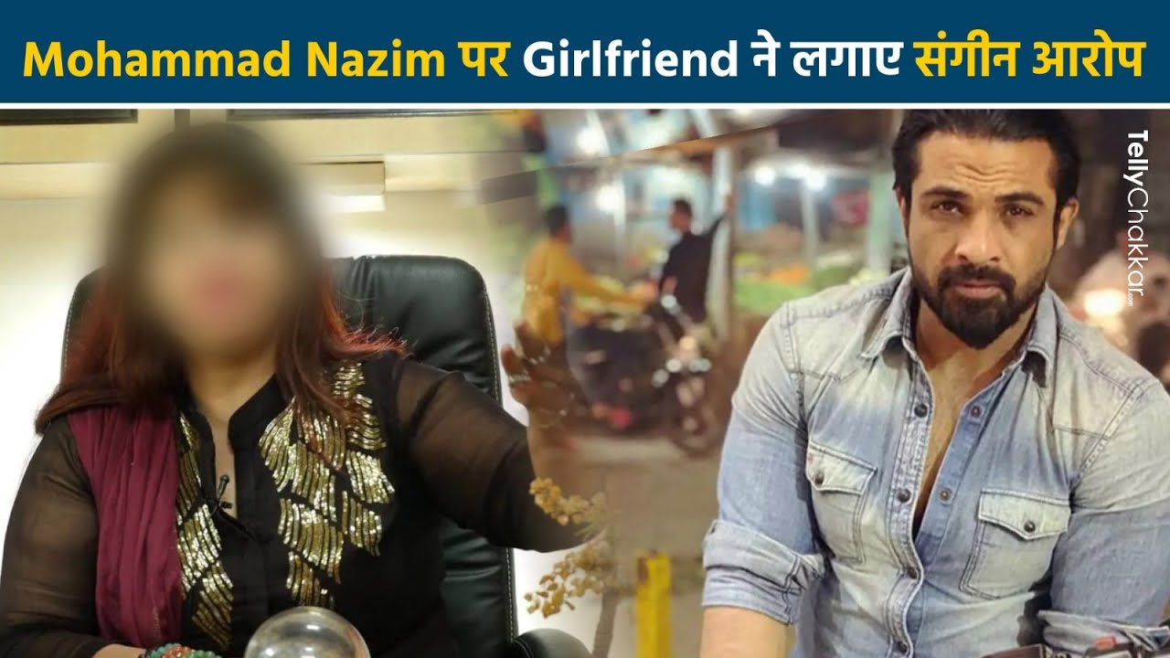 Saath Nibhaana Saathiya Fame Mohammad Nazim पर Ex-Girlfriend ने लगाए गंभीर आरोप|