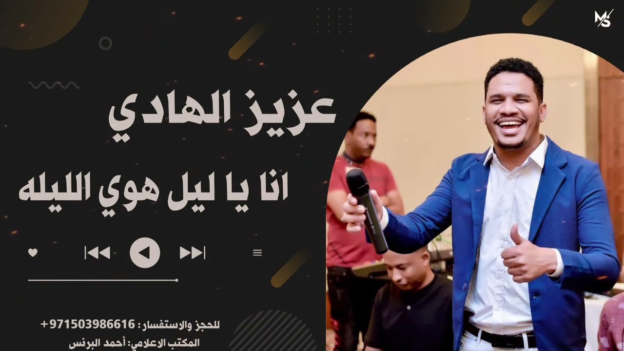 عزيز الهادي انا ياليل هوي الليله 2024