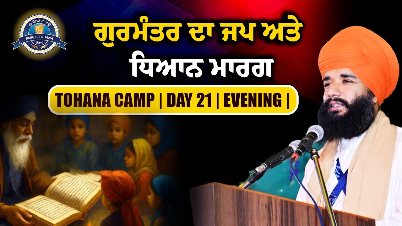 ਗੁਰਮੰਤਰ ਦਾ ਜਪ ਅਤੇ ਧਿਆਨ ਮਾਰਗ | Tohana Camp | Day 21 | Evening | Pmkc Tohana | 