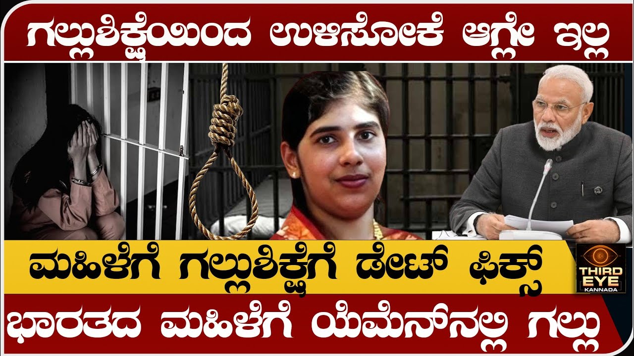 ಕೊನೆಗೂ ಗಲ್ಲು ಶಿಕ್ಷೆಯಿಂದ ಉಳಿಸೋಕೆ ಆಗ್ಲಿಲ್ಲ- ಭಾರತದ ಮಹಿಳೆಗೆ ಯೆಮೆನ್‌ನಲ್ಲಿ ಗಲ್ಲು- Nurse nimisha priya