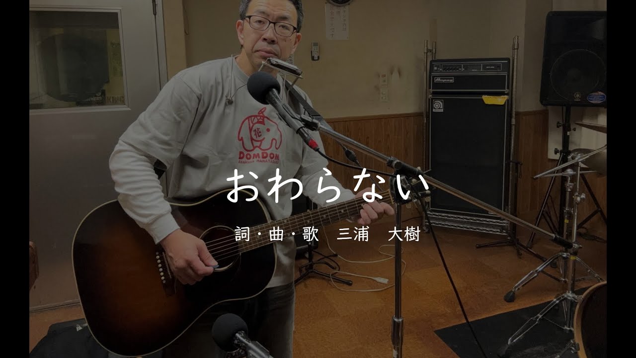 「おわらない」詞・曲・歌　三浦　大樹