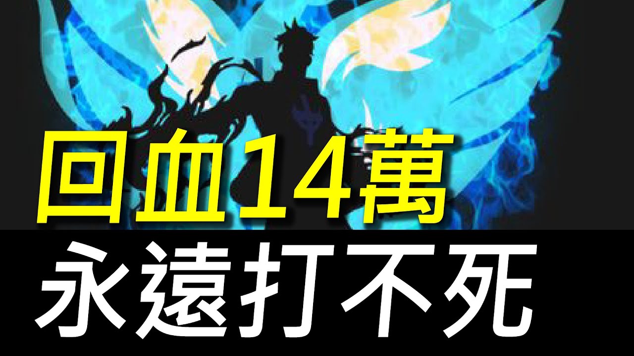 【傳說對決】不死神裝「回血14萬」永遠打不死！數值太驚人連我都嚇到！試用觀眾發明的一套超強裝備！