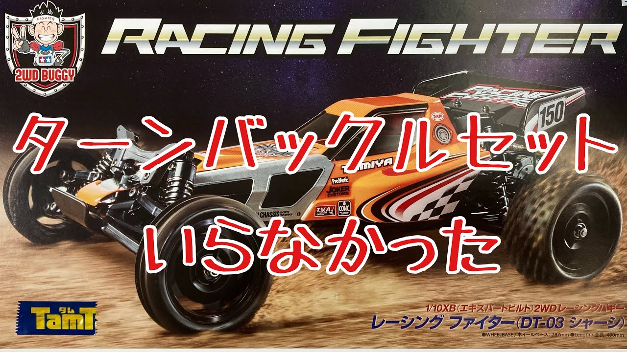 ターンバックルいらなかった　DT03レーシングファイター