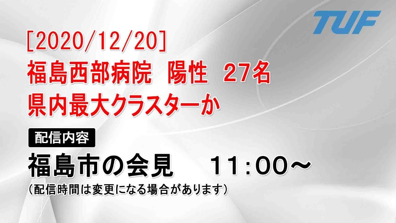 【2020/12/20】福島西部病院 陽性 ２７名　福島市会見