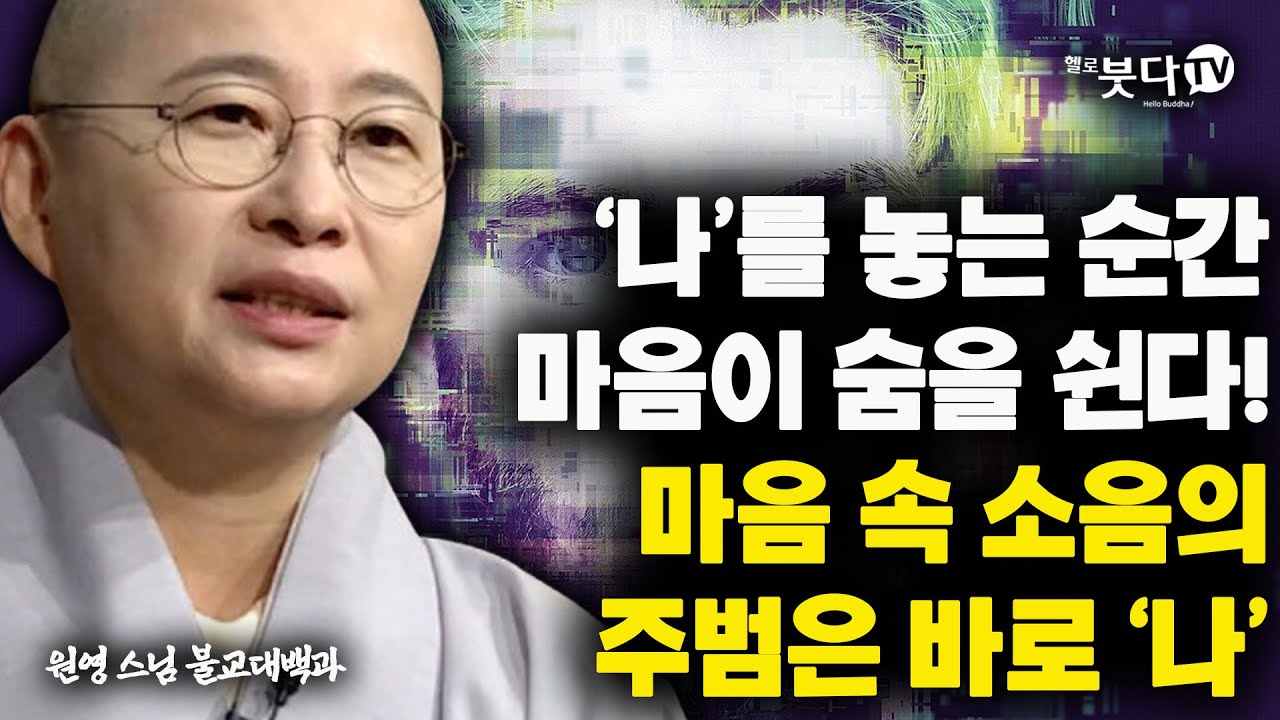 나를 놓는 순간 마음이 숨을 쉰다! 마음 속 소음의 주범은 바로 '나' | 마음 고통 괴로움 행복 지혜 깨달음 불교 | 원영스님 불교대백과 43회