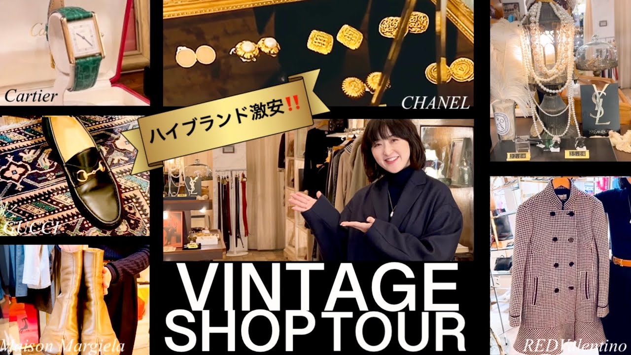CHANEL|Cartier|GUCCI etc.高級ブランドが激安！お宝満載古着屋めぐり【ヴィンテージショップ】#スタイリスト室井由美子channel