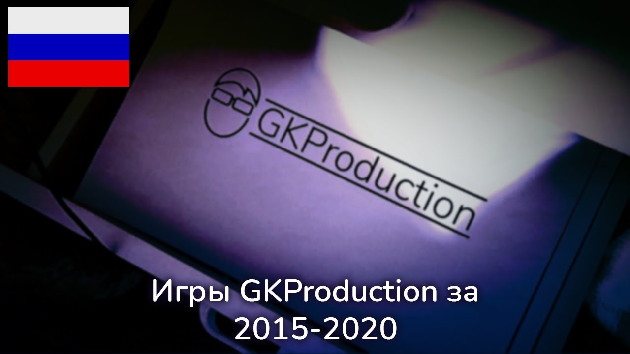 Игры GKProduction за 2015-2020