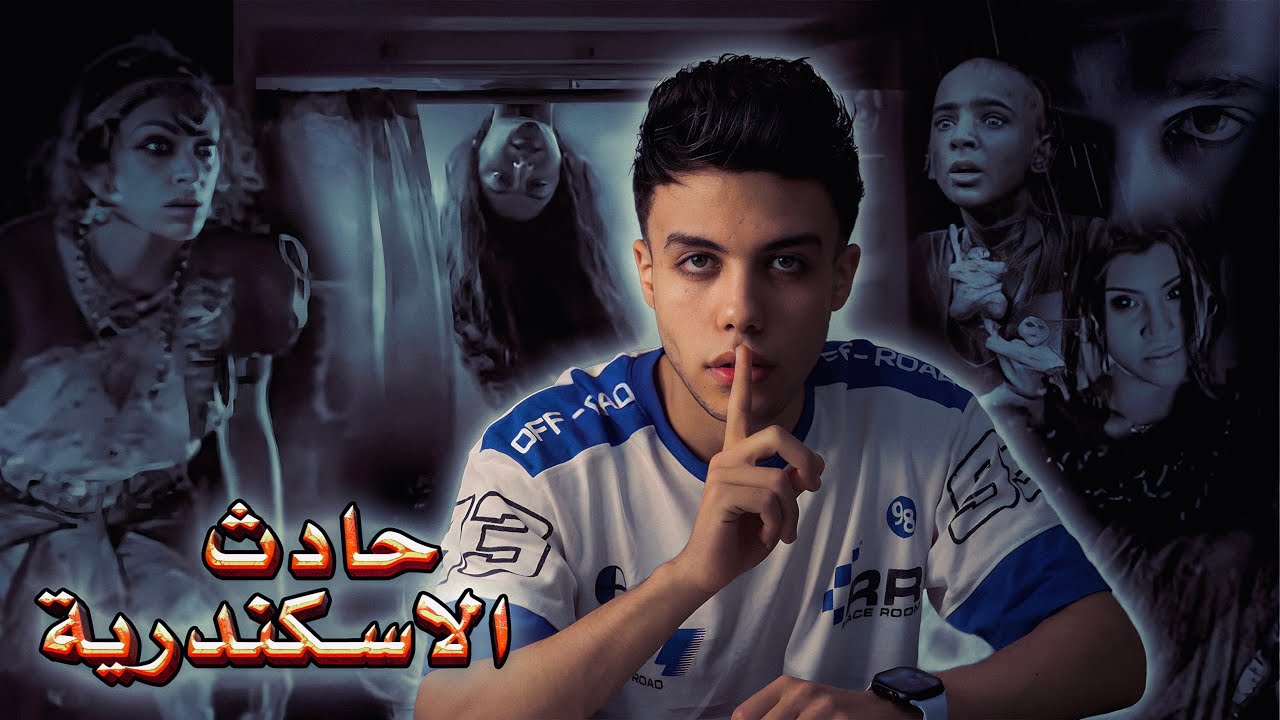 قـصـة نعمة الغلبانة ( مـاذا حـدث في الـمعمـورة الشاطئ ) بالاسكندرية ! 😰