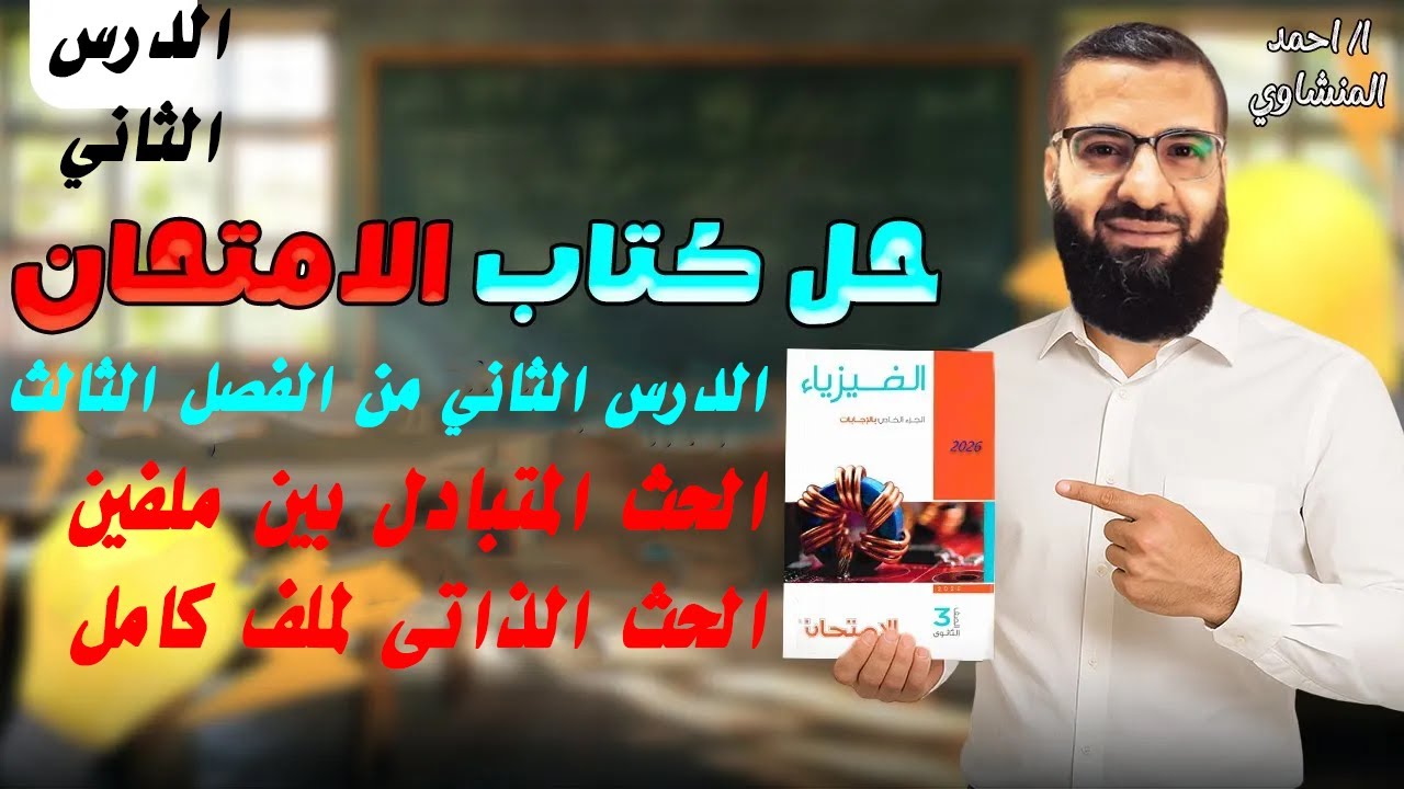 حل كتاب الامتحان | فيزياء 2026 | الفصل الثالث الدرس الثانى | الحث الذاتى | الحث المتبادل بين ملفين