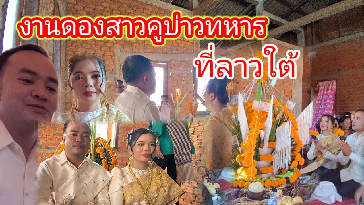 งานแต่งที่ลาวใต้สาวคูบ่าวทหาร2 มีนาคม ค.ศ. 2026