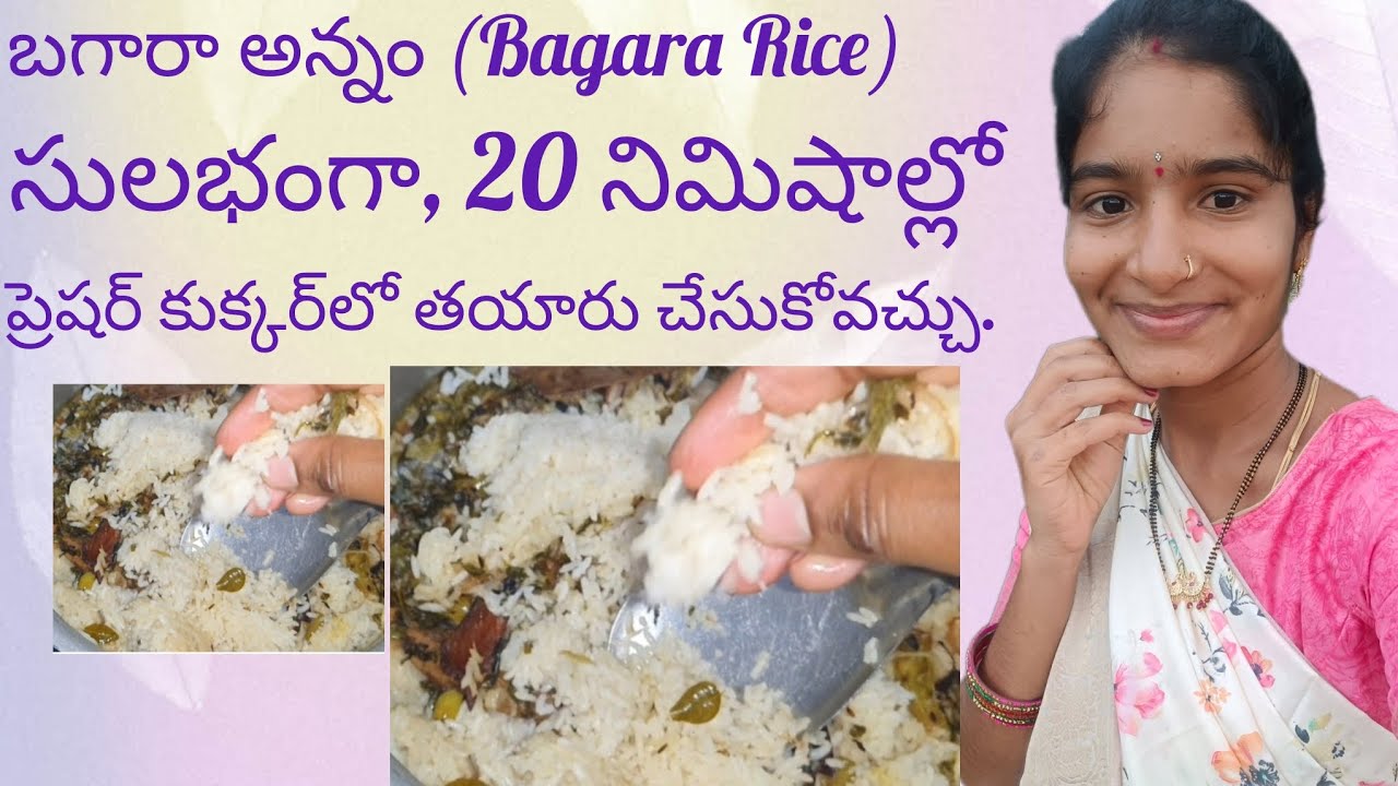 నా స్టైల్ బగారా అన్నం (Bagara Rice) చాలా సులభంగా
