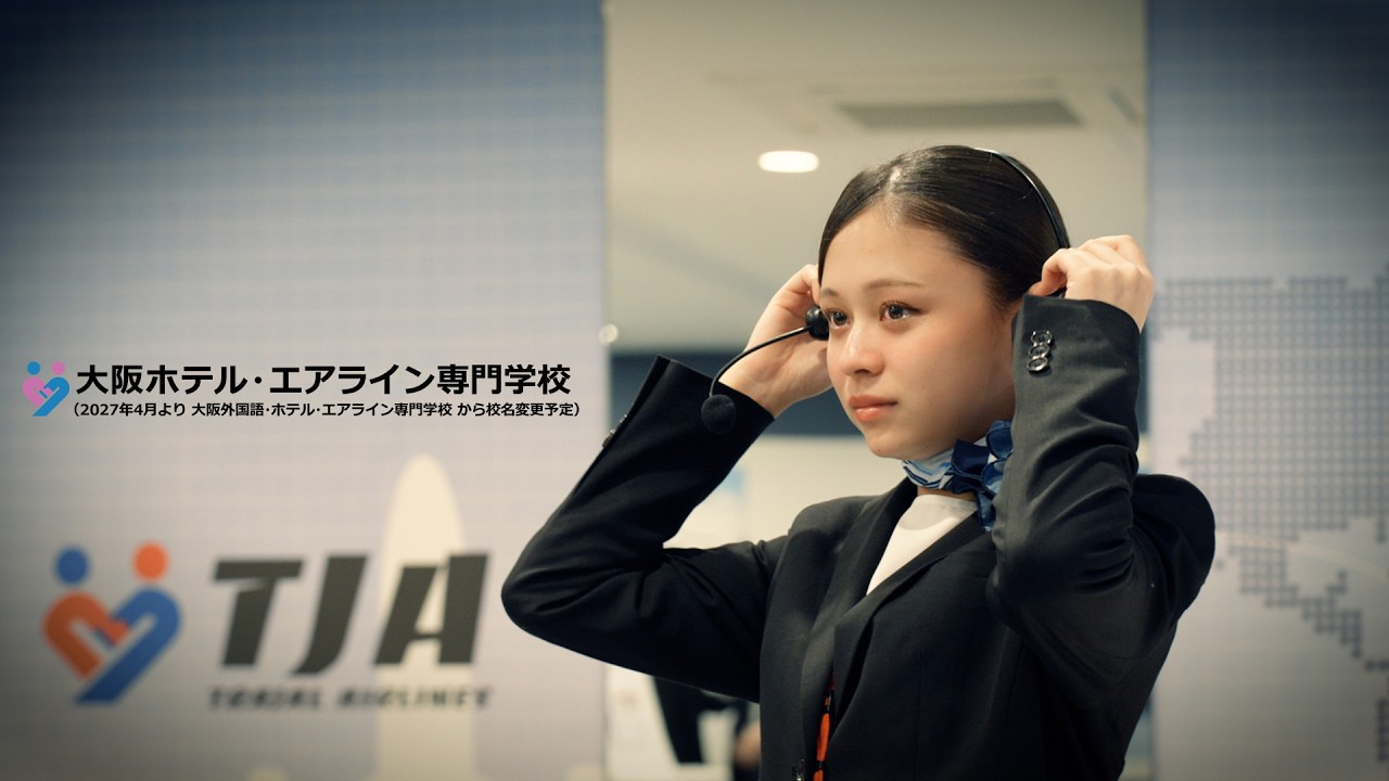 大阪ホテル・エアライン専門学校 エアライン科