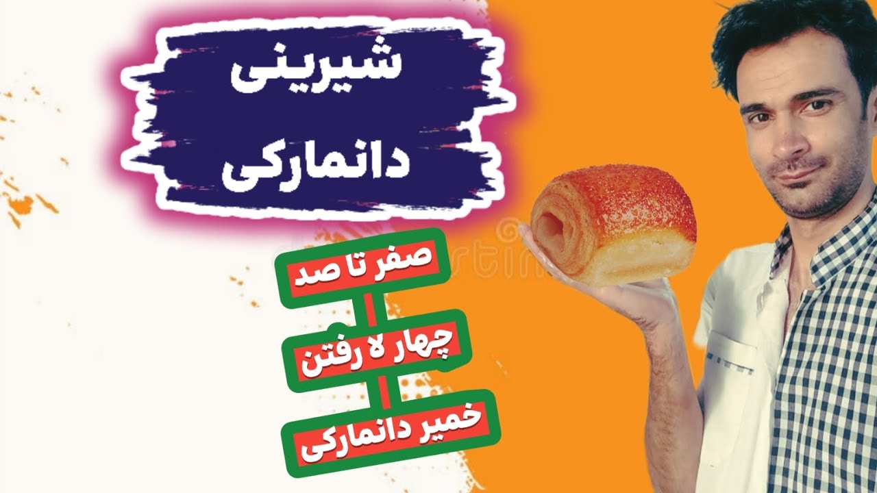 آموزش قنادی: خمیر دانمارکی